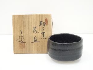 松浦芳樹造　柚子黒茶碗（共箱）